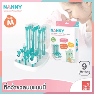 Nanny ที่คว่ำขวดนม ขนาด M คว่ำได้ 9 ขวด