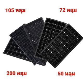 ถาดเพาะต้นกล้า ถาดเพาะเมล็ด หนา 1.0 mm