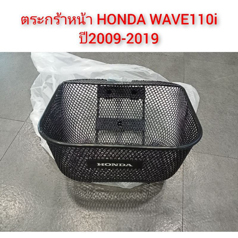 ตะกร้าหน้า HONDA​ WAVE​110​i​ ใส่รถปี2009-2019