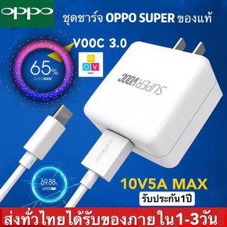 ชุดชาร์จเร็ว OPPO SUPER VOOC Output 10V-5A MAX สายชาร์จ OPPO SUPER VOOC+หัวชาร์จ OPPO SUPER VOOC หัวเสียบ TYPE-C