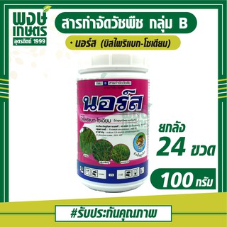 นอร์ส (บิสไพริแบก-โซเดียม) 100 กรัมx24 (ยกลัง) สารกำจัดวัชพืช ใน นาข้าว หว่านแห้ง เช่น หญ้านกสีชมพู หญ้าขาวนก หญ้าดอกขาว