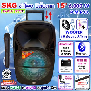 SKG ลำโพงล้อลาก 15 นิ้ว 6000 W รุ่น AV-8111 BT15B สีดำ , ลำโพงบลูทูธ ลำโพงบรูทูธ ลำโพงเบสหนักๆ ลำโพงบรูทูธเบส