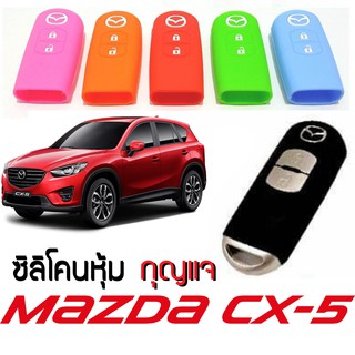 ซิลิโคนกุญแจรถยนต์ Mazda CX-5 ซิลิโคนหุ้มดอกกุญแจ