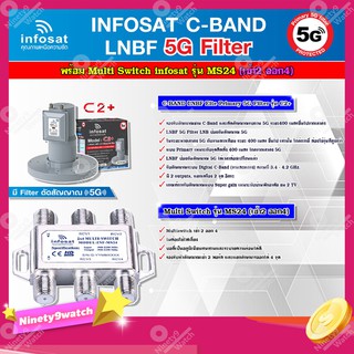 infosat LNB C-Band 5G 2จุดอิสระ รุ่น C2+(ป้องกัน5G) + Infosat อุปกรณ์เสริมรับชม 4 จุดอิสระ Multiswitch 2x4 รุ่น INF-MS24