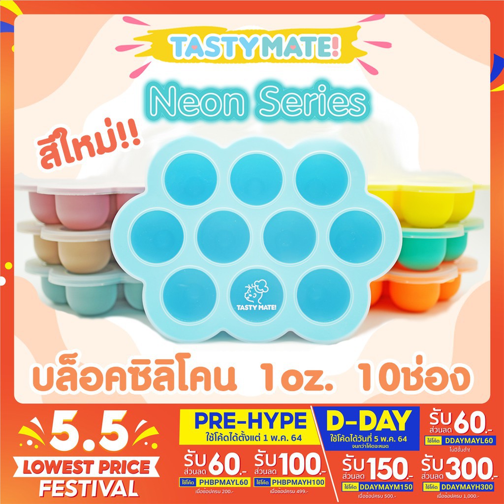 🧊ใหม่ !! Tasty Mate ❤️ บล็อคซิลิโคนฟรีสอาหาร ขนาด 1oz / 10ช่อง ❄️