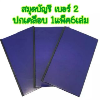 สมุดบัญชี เบอร์2 ปกเคลือบ (6เล่ม)(สินค้าพร้อมส่ง)