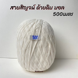 สายสิญจน์ ด้ายมงคล ด้ายฝ้าย 9เส้น สายสิญจน์เส้นใหญ่ ด้ายพิธี ด้ายมงคล ยาว 500 เมตร