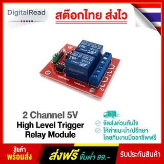 2 Channel 5V High Level Trigger Relay Module โมดูลรีเลย์ 2 ช่องควบคุมแบบแยกกราวน์