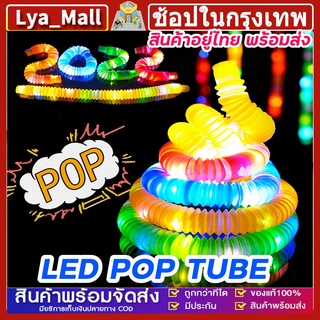 พร้อมไฟ LED กระพริบ ของเด็กเล่น Pop Tube ท่อยืดหด คลายเครียด สําหรับเด็ก fidget pop it ท่อ ของเล่นเสริมพัฒนาการ