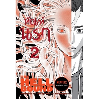 ทัณฑ์นรก เล่ม 2 (THE HELLBOUND)