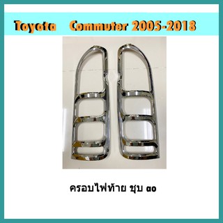 ครอบไฟท้าย Commuter 2005-2012 ชุบ ao