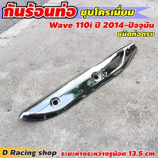 Wave110i ครอบข้างท่อ กันร้อน ผลิตจากวัสดุ เกรด A สีโครเมี่ยม สำหรับ สายซิ่ง ฮอนด้าเวฟ110i 2014-ปัจจุบัน