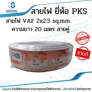 สายไฟ VAF 2x2.5 sq.mm. 2*2.5 ความยาว 20 เมตร #สายคู่ #สีขาว