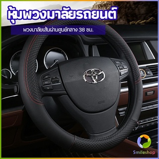 Smileshop ปลอกหุ้มพวงมาลัย หุ้มพวงมาลัย เส้นผ่านศูนย์กลาง  car steering wheel cover