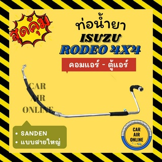 ท่อน้ำยา น้ำยาแอร์ อีซูซุ โรดิโอ ซันเด้น แบบสายใหญ่ ISUZU RODEO 4X4 คอมแอร์ - ตู้แอร์ ท่อแอร์ ท่อน้ำยาแอร์ สายน้ำยาแอร์