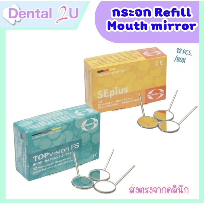 กระจก Mouth mirror refill 12 ชิ้น ต่อกล่อง กระจกส่องฟัน มี 2 รุ่น Front SE plusกับ Top vision back surface