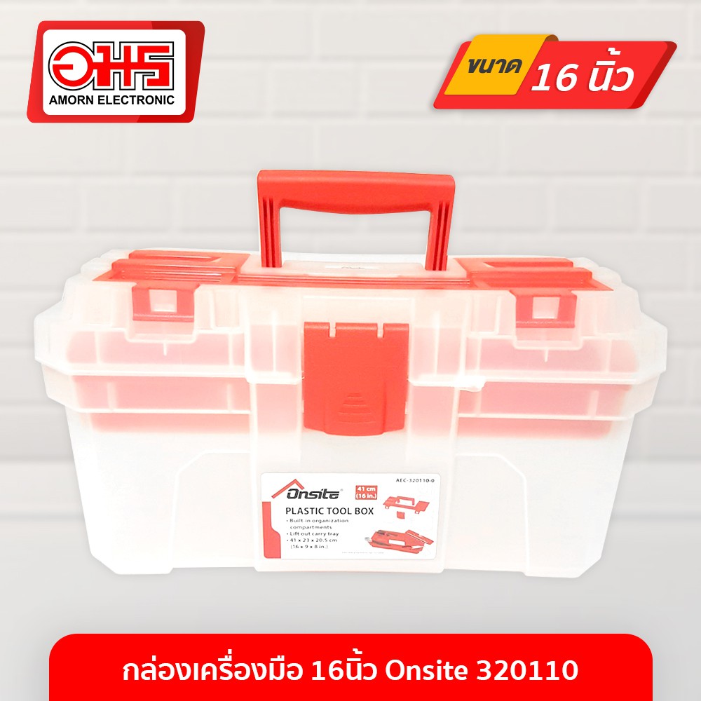 กล่องเครื่องมือ 16นิ้ว Onsite 320110 อมร