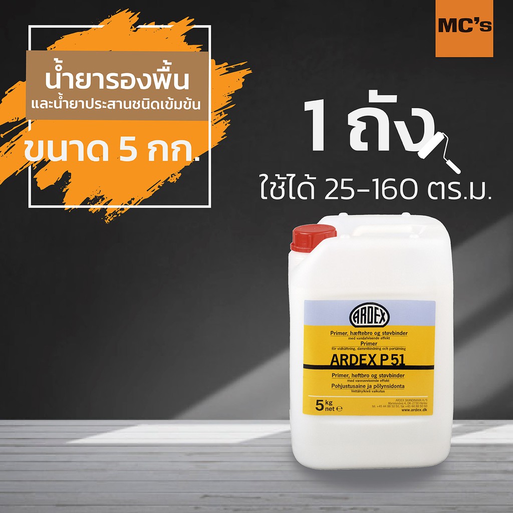 น้ำยารองพื้น ARDEX ขนาด 5 กก. ใช้งานได้ 25-160 ตร.ม.สำหรับพื้นผิวดูดซับหรือมีรูพรุน ลดปัญหาฟองอากาศบนผิวหน้า