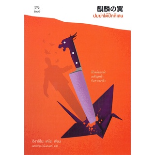 NiyomNiyai (นิยมนิยาย) หนังสือ ปมฆ่าใต้ปีกกิเลน