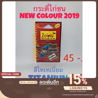 เหยื่อปลอมตกปลา #กระดี่ไก่ชน สีใหม่2019 สีไททาเนี่ยม ขนาด 14 กรัม