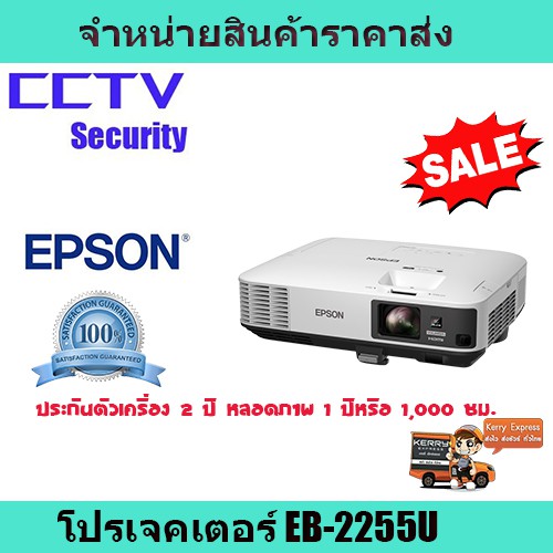 โปรเจคเตอร์ เครื่องฉายโปรเจคเตอร์ โปรเจคเตอร์ Epson EB-2255U  รับประกันตัวเครื่อง 2 ปี หลอดภาพ 1 ปีห