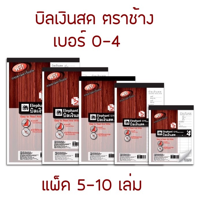บิลเงินสด ตราช้าง เบอร์ 0/1/2/3/4 แพ็ค 5 / 10 เล่ม