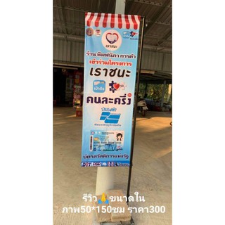 ป้ายไวนิล ธงราว ม.33 เราชนะ คนละครึ่ง