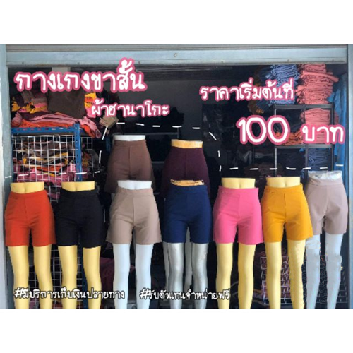 กางเกงขาสั้น ผ้าฮานาโกะ ทรงสวย ใส่สบาย มี 9 สี