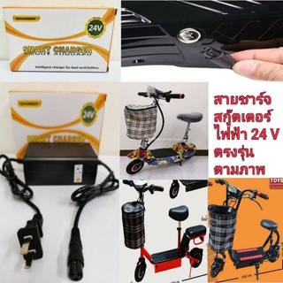 สายชาร์จรถสกู๊ตเตอร์ไฟฟ้า รองรับไฟถึง 24 V