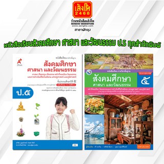 หนังสือเรียน สังคมศึกษา ศาสนา และวัฒนธรรม ป.5 ทุกสำนักพิมพ์