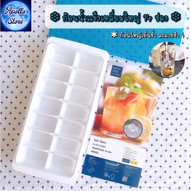 #5102 SUPER LOCK ถาดทำน้ำแข็ง ถาดน้ำแข็ง ที่ทำน้ำแข็ง รุ่นมีฝาปิด (เหลี่ยมใหญ่ 14 ช่อง)