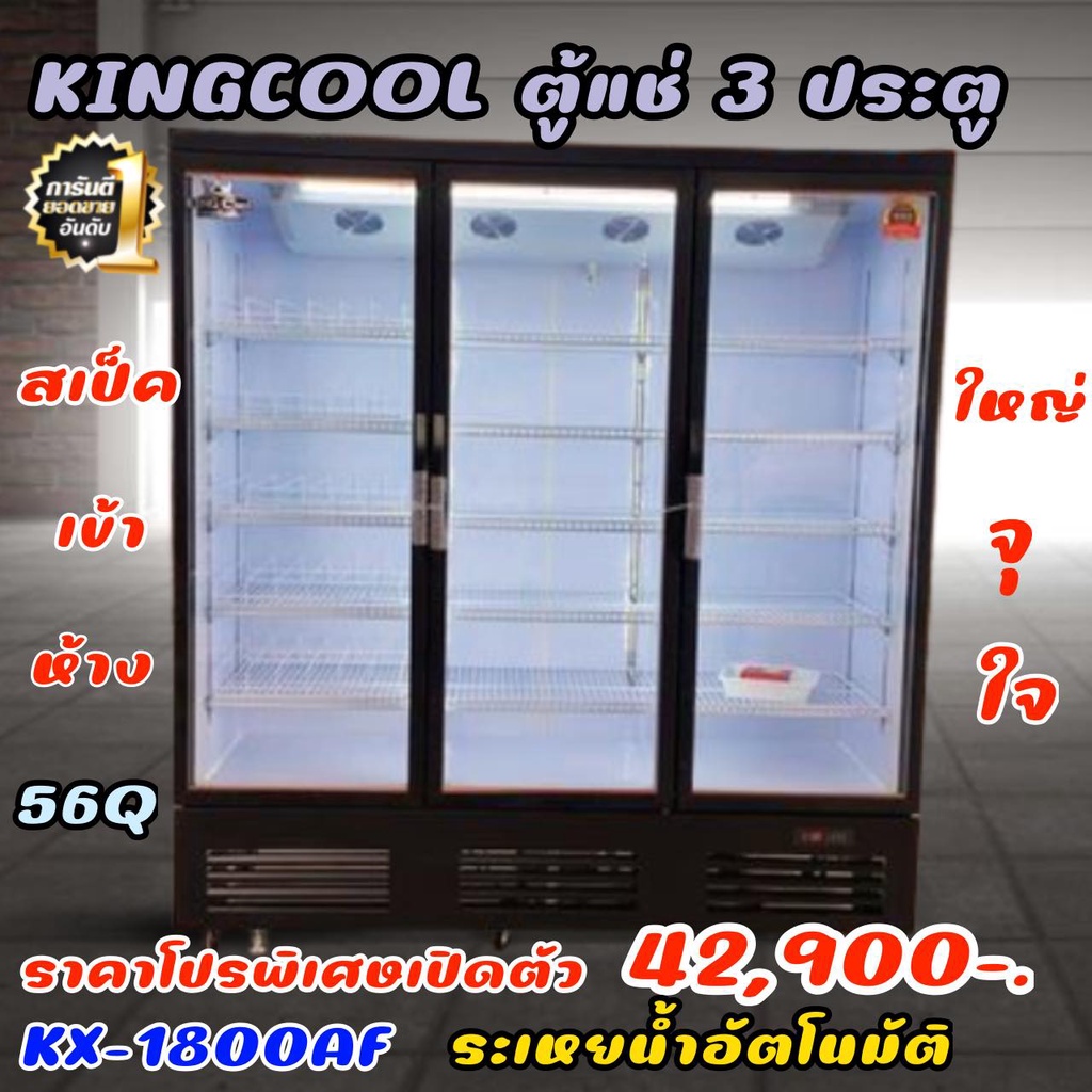 ตู้แช่เครื่องดื่ม 3ประตู จัมโบ้ ระเหยน้ำ KingCool ขนาด 56คิว รุ่น KX1800AF รับประกันคุณภาพดีสุด