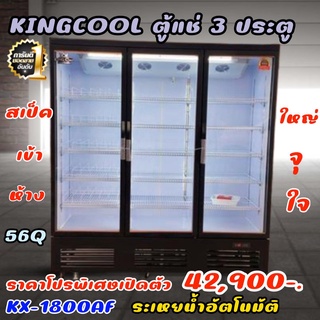 ตู้แช่เครื่องดื่ม 3ประตู จัมโบ้ ระเหยน้ำ KingCool ขนาด 56คิว รุ่น KX1800AF รับประกันคุณภาพดีสุด