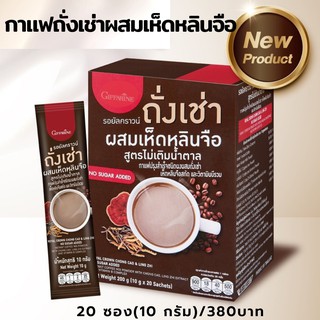 กาแฟบำรุงสุขภาพถั่งเช่าผสมเห็ดหลินจือ มีวิตามินบีรวม บำรุงระบบประสาท น้ำตาลน้อย แคลอรี่ต่ำ ไม่มีไขมันทรานส์ ดีต่อสุขภาพ