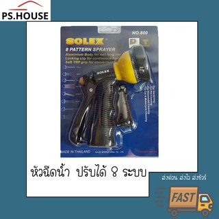 หัวฉีดน้ำ หัวฉีดล้างรถ โซเล็กซ์ SOLEX ปรับได้ 8 ระดับ ตัวปืนอลูมิเนียม