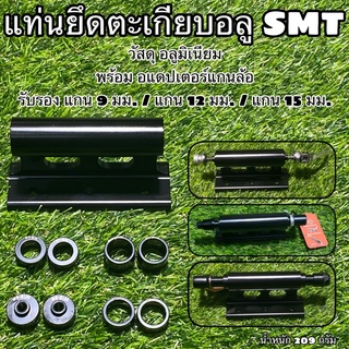 แท่นยึดตะเกียบอลู SMT รับรองแกน 9MM/12MM/15MM
