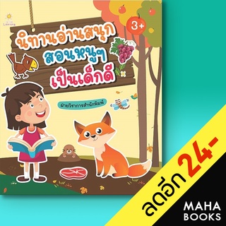 นิทานอ่านสนุก สอนหนูๆเป็นเด็กดี | Sun Child Learning ฝ่ายวิชาการสำนักพิมพ์