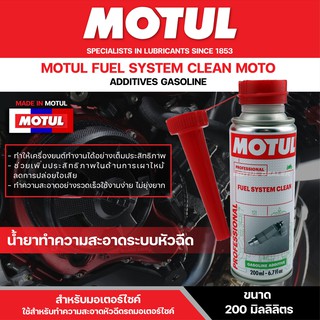 น้ำยาทำความสะอาดหัวฉีดมอเตอร์ไซค์ Motul Fuel System Clean Moto 200 ML เครื่องยนต์เบนซิน ขจัดคราบคาร์บอน เขม่า สิ่งตกค้าง