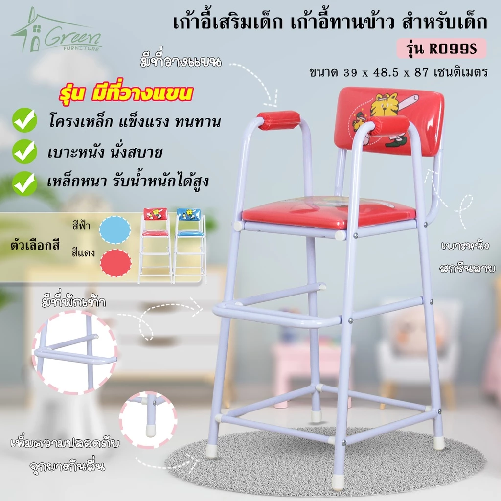 R099S เก้าอี้กินข้าวเด็ก เก้าอี้เสริมเด็ก เสริมโต๊ะอาหาร ป้อนข้าว เบาะฟองน้ำ (รุ่นมีที่หุ้มเท้าแขน)