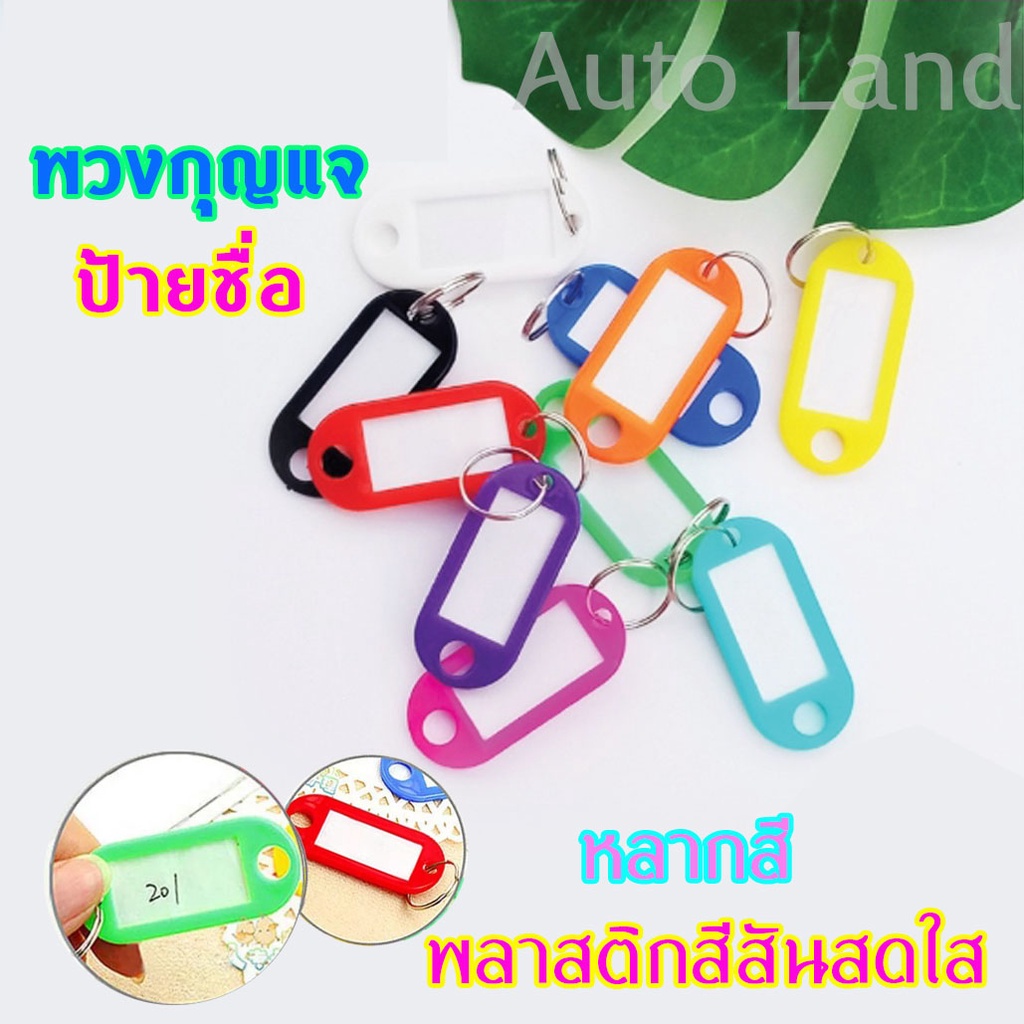 พร้อมส่ง พวงกุญแจป้ายชื่อ พวงกุญแจพลาสติก พวงกุญแจป้ายแท็ก กระดาษ แพ็ค 10 ชิ้น / 50 ชิ้น สินค้าในไทย
