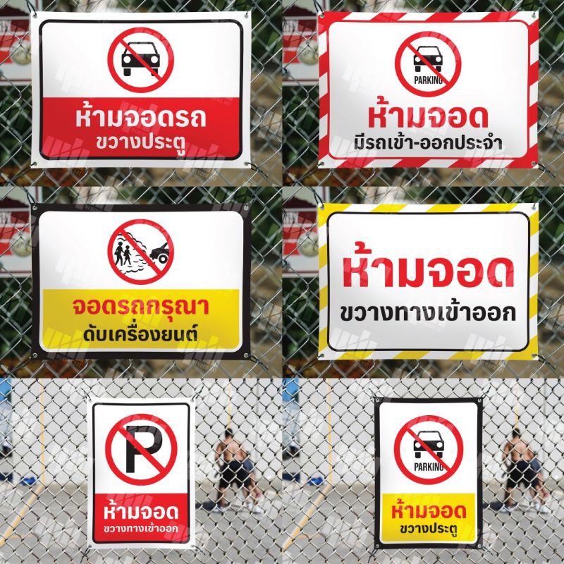 ป้ายไวนิลห้ามจอดรถขวางทางเข้า - ออก