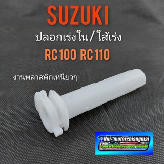 ใส้เร่ง ปลอกเร่งใน rc100 rc110 ใส้เร่ง ปลอกเร่ง suzuki rc100 rc110 ปลอกเร่งใน suzuki rc100 rc110