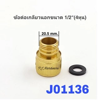ข้อต่อสวมเร็ว ข้อต่อทองเหลือง เกลียวนอก-เกลียวใน ขนาด 1/2 นิ้ว(4หุน)