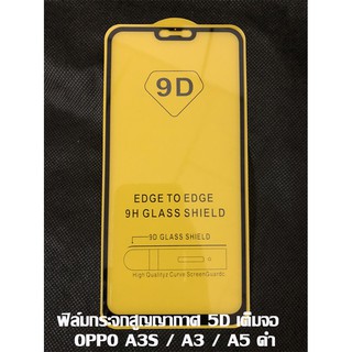 ฟิล์มกระจกสูญญากาศ 5D เต็มจอ Oppo A3/A3S/A5 ดำ