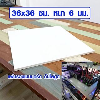 แผ่นรองเมนบอร์ด กันไฟดูด 36x36 ซม. หนา6มม. Rig ขุด Bitcoin ริกขุดบิทคอย ริกกันไฟดูด ริก ริค พลาสวูด แผ่นไม้ Plaswood BP