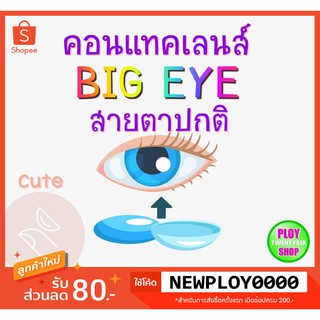 คอนแทคเลนส์ ค่าสายตาปกติ บิ๊กอาย/มีเก็บปลายทาง / Contact Lens / Bigeye #1