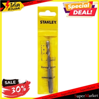 🔥ของแท้!! ดอกสว่าน STANLEY SDS PLUS 8X110 มม. ช่างมืออาชีพ HAMMER DRILL BIT STANLEY SDS PLUS 8X110MM สว่านและดอกสว่าน