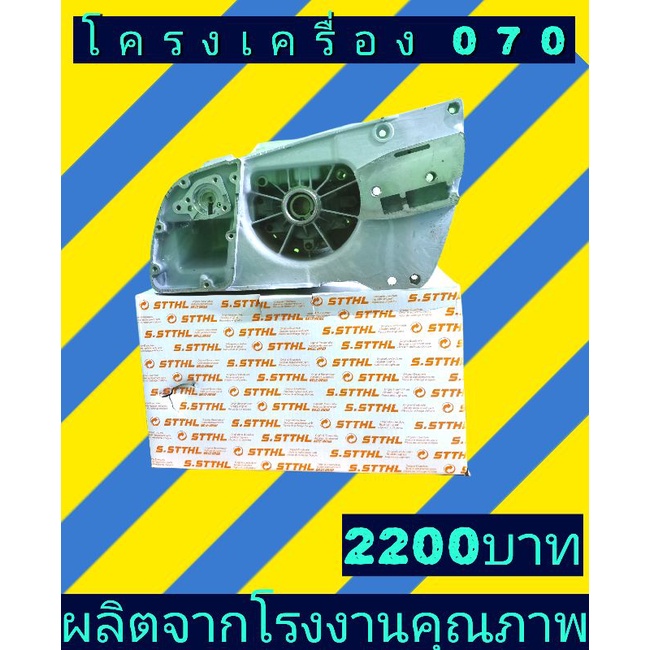 โครงเครื่อง.เลื่อยยนต์070เกรดคุณภาพ​