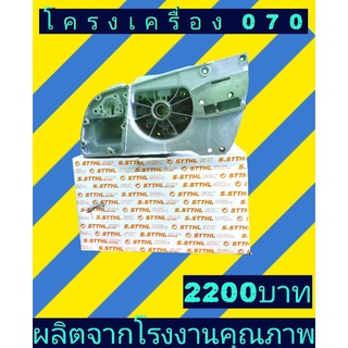 โครงเครื่อง070เกรดคุณภาพ​