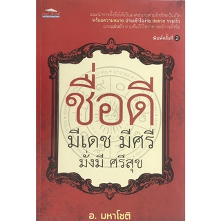 หนังสือเรื่อง  ชื่อดี มีเดช มีศรี มั่งมี ศรีสุข (พิมพ์ครั้งที่ 2)